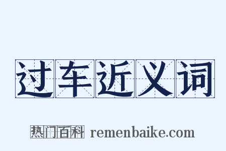 过车近义词是什么意思的图片